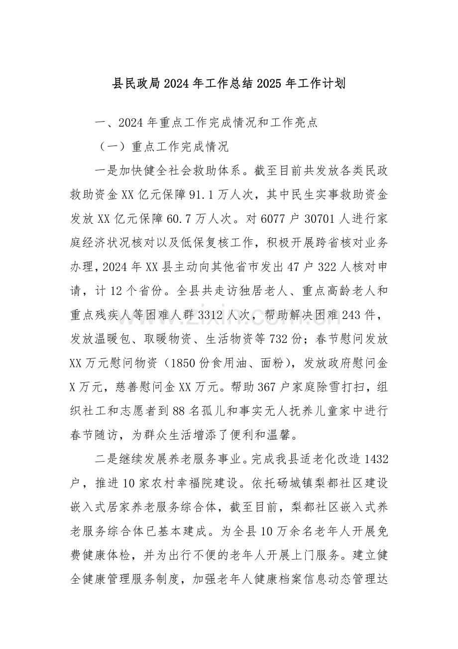 县民政局2024年工作总结2025年工作计划.docx_第1页