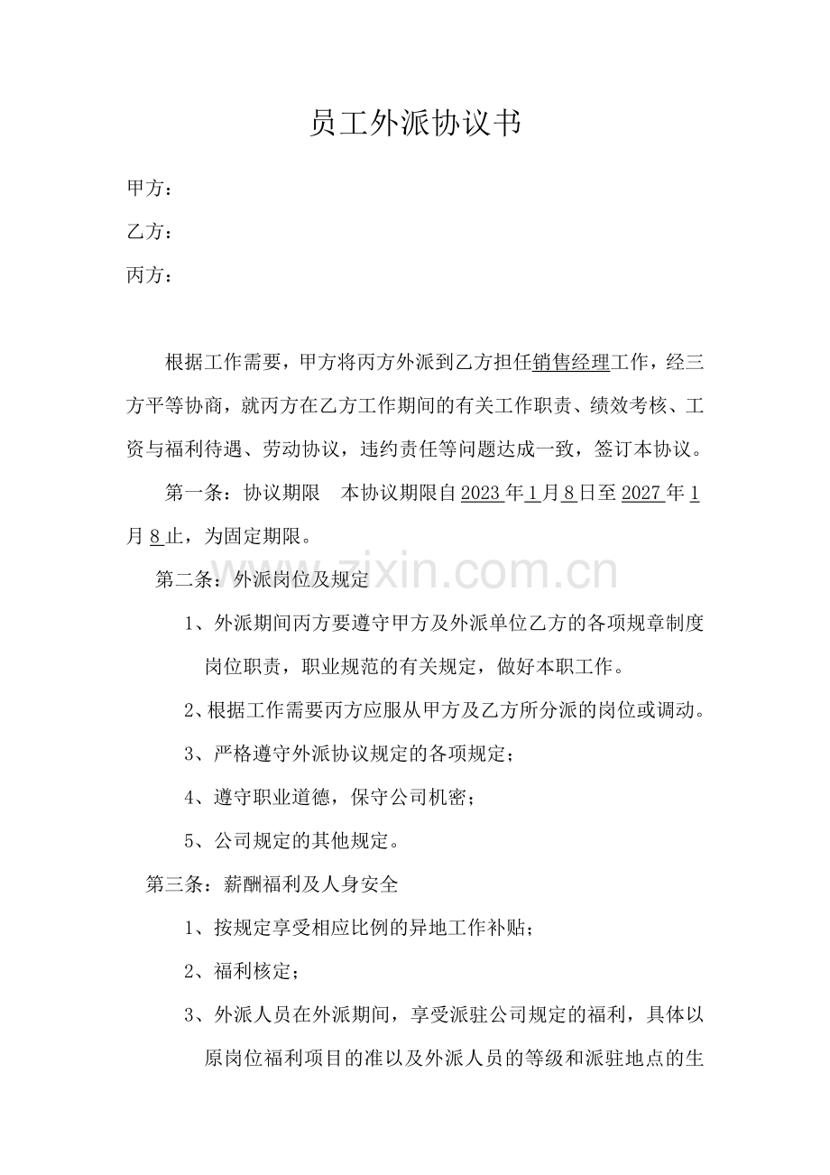 新版员工外派协议书.doc_第1页