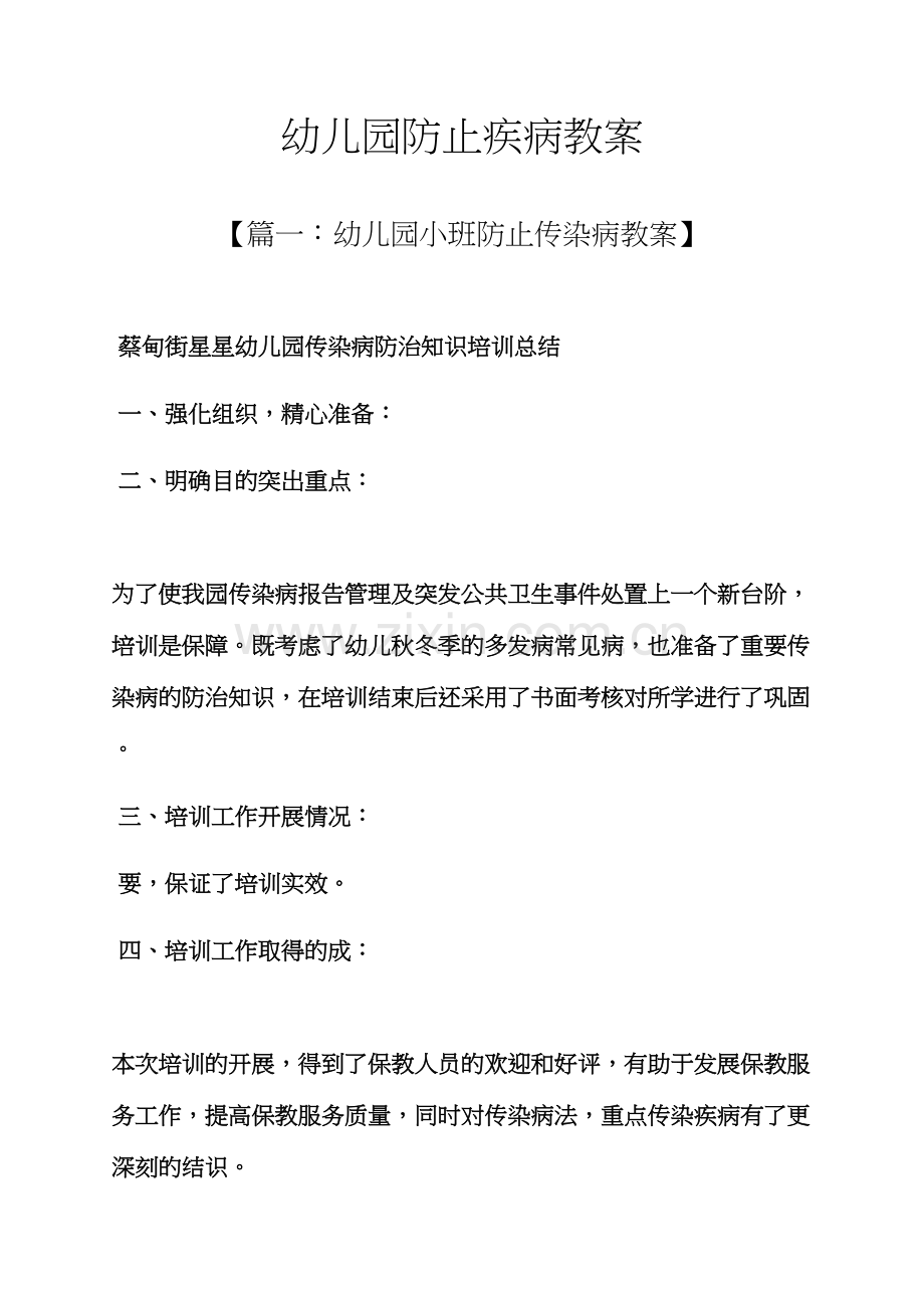 幼儿园预防疾病教案.docx_第1页
