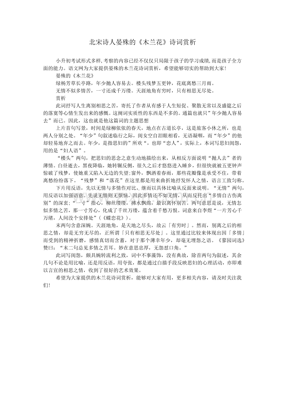 北宋诗人晏殊的《木兰花》诗词赏析.doc_第1页