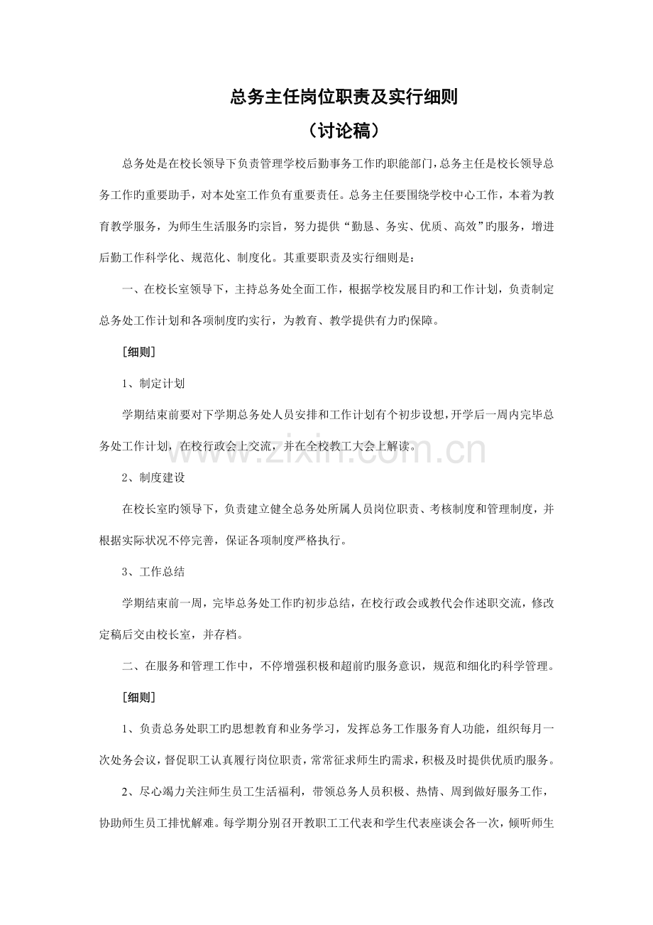 总务主任岗位职责与实施细则.doc_第1页
