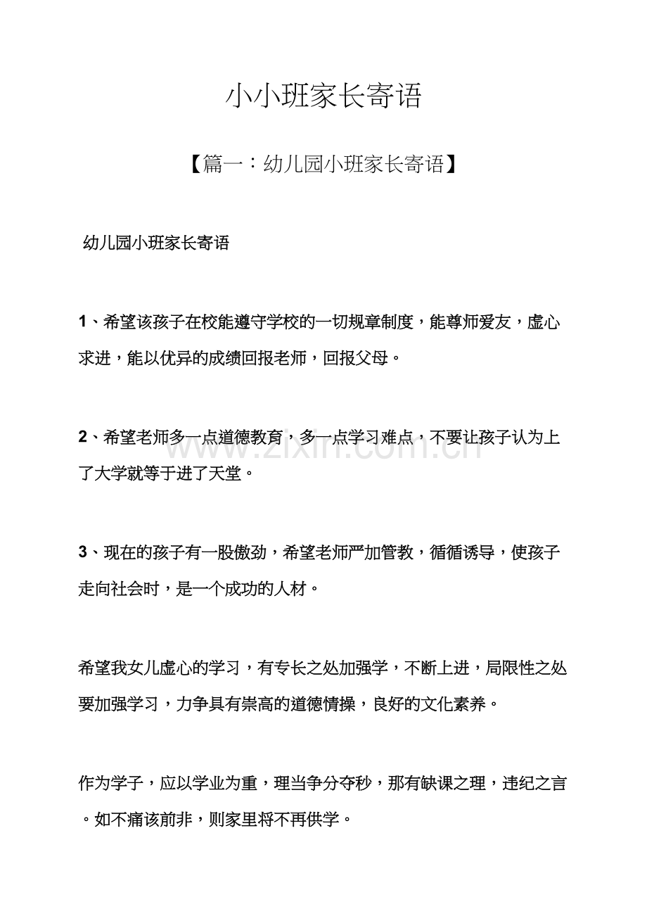 寄语大全之小小班家长寄语.docx_第1页