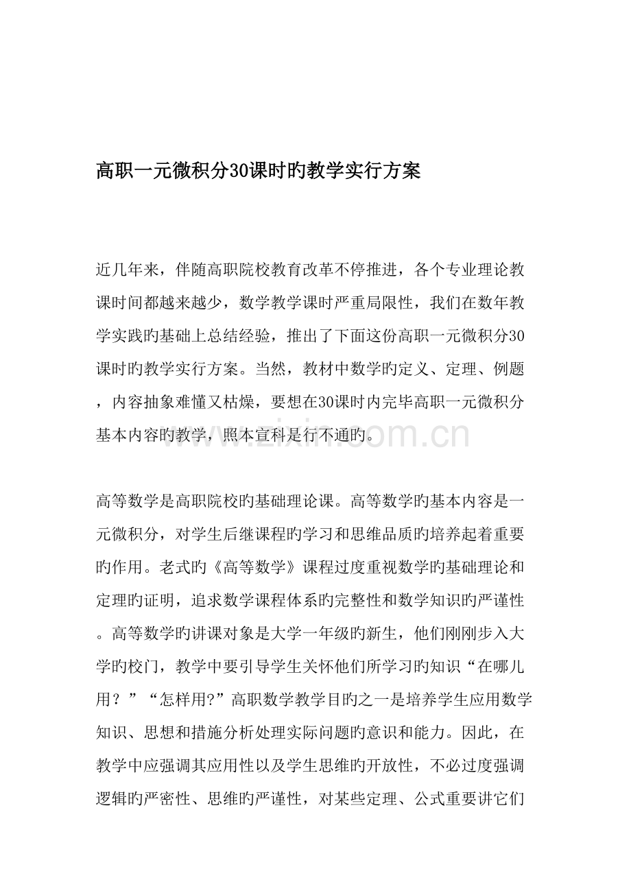 高职一元微积分课时的教学实施方案教育文档.doc_第1页