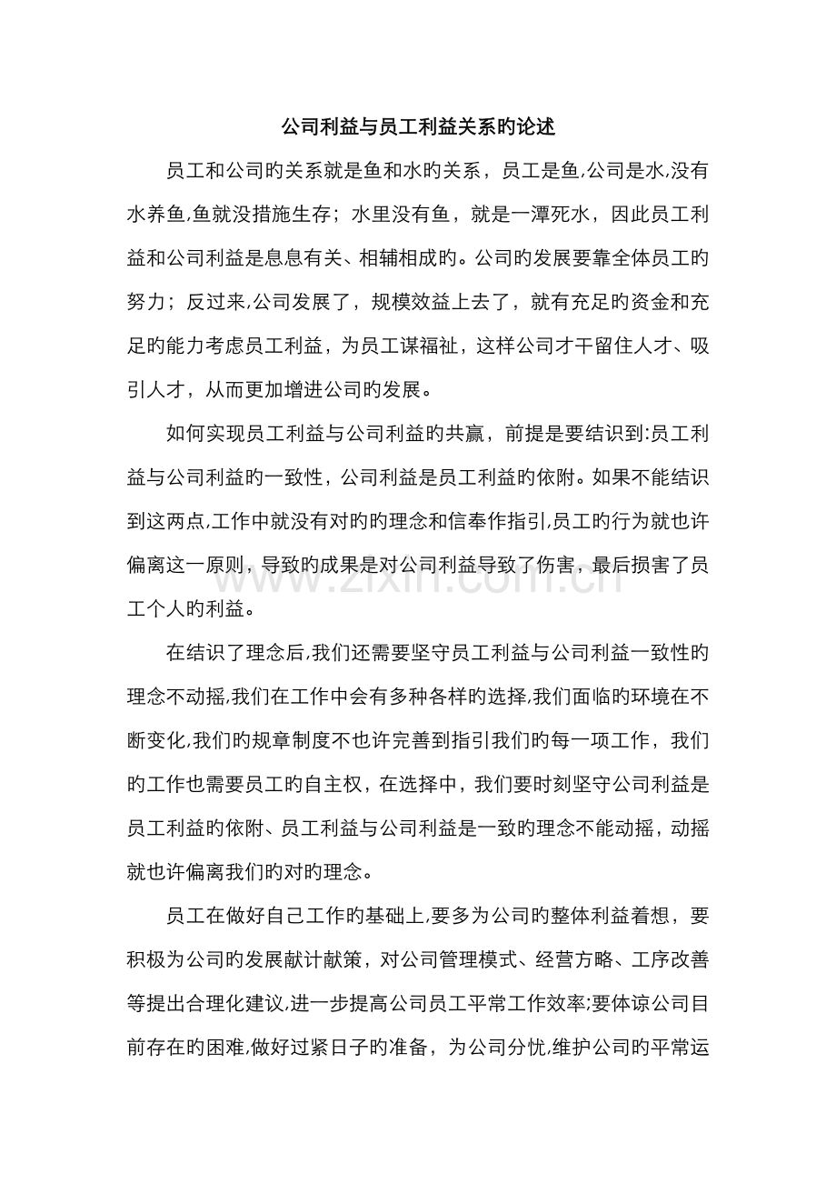 公司利益与员工利益关系的阐述.doc_第1页