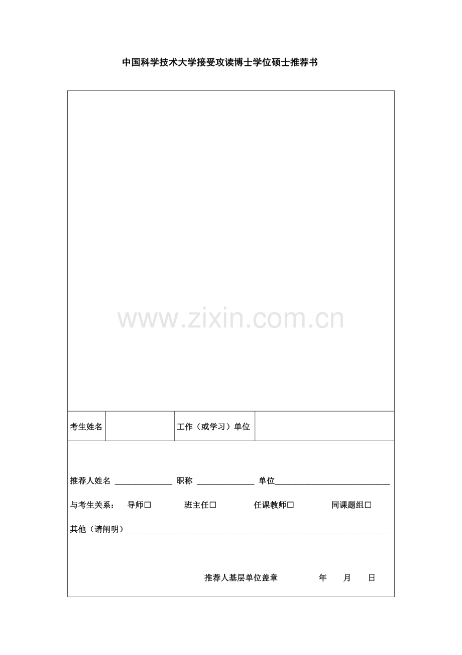 中国科学技术大学接收攻读博士学位研究生推荐书.doc_第1页