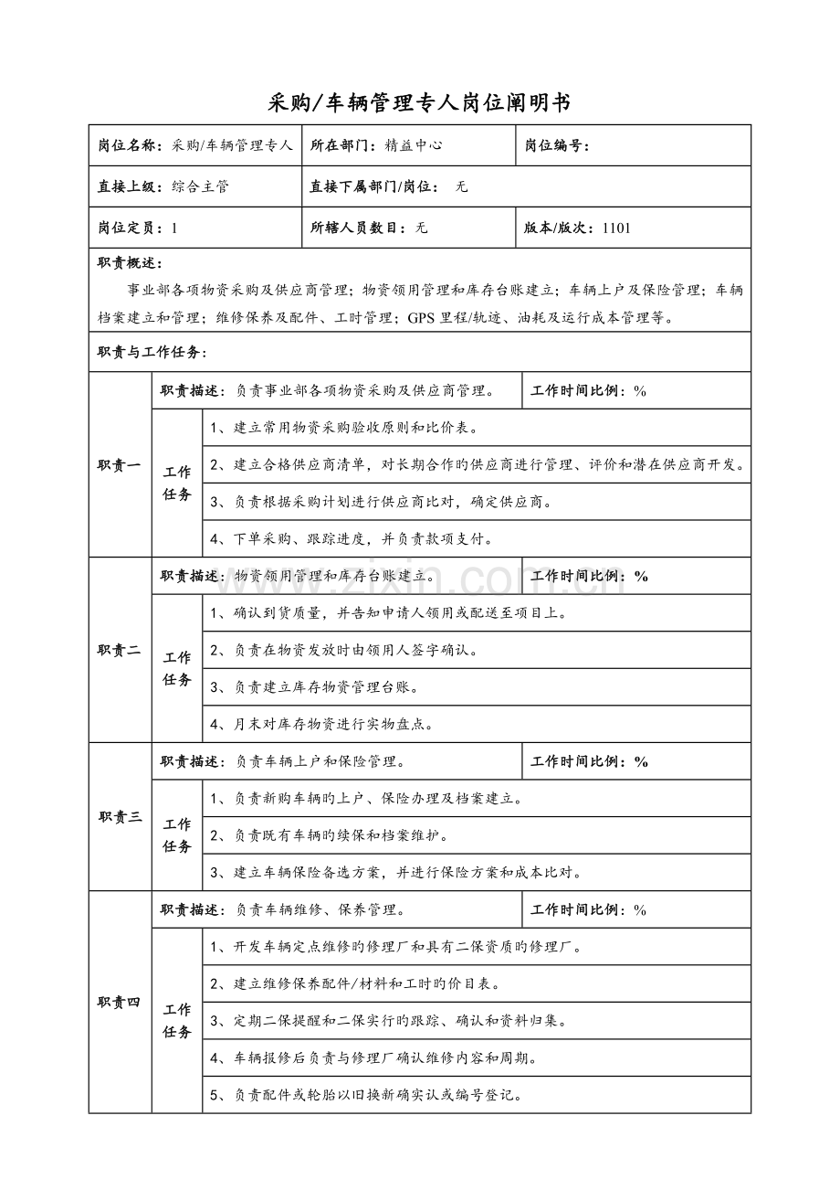 采购及车辆管理专员岗位职责.doc_第1页