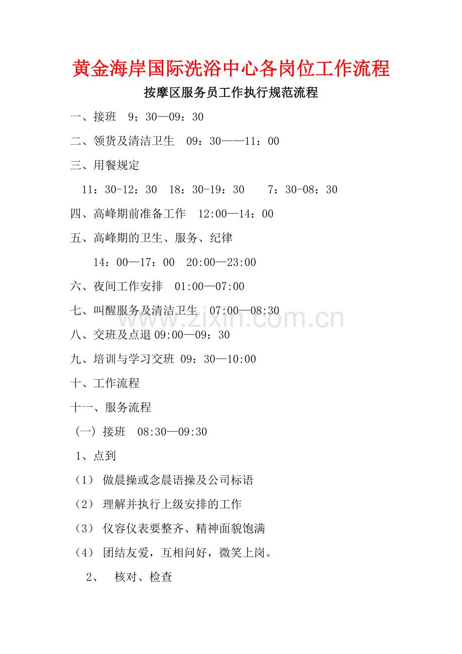 黄金海岸国际洗浴中心各岗位工作流程.doc_第1页