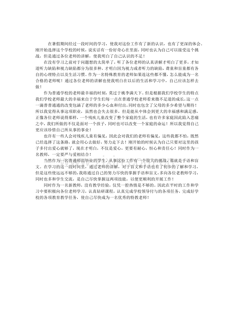 特教教师实习心得体会.doc_第1页