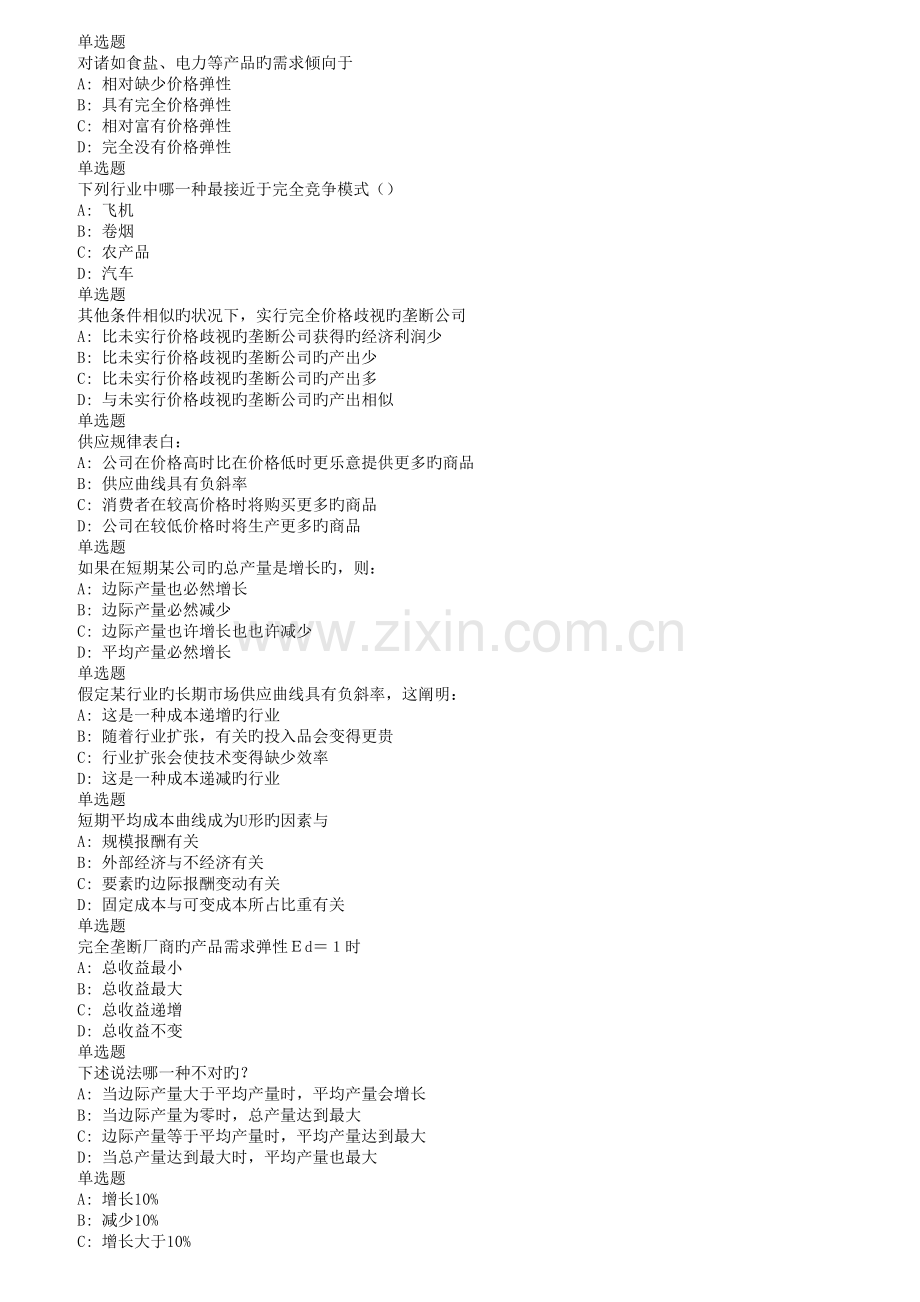 兰大秋《管理经济学课程作业-C(满分).doc_第1页