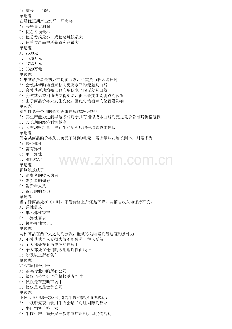 兰大秋《管理经济学课程作业-C(满分).doc_第2页