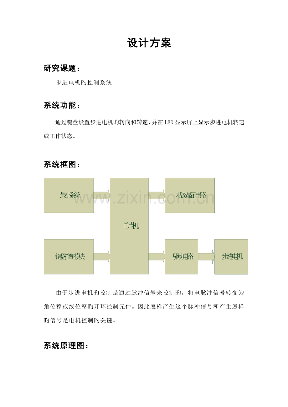 顾朝娟步进电机控制系统设计方案.doc_第1页