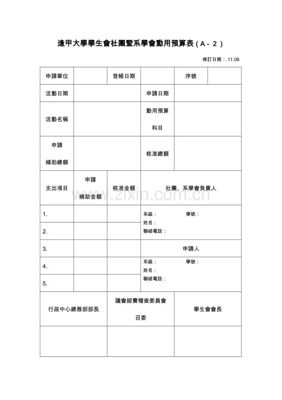 逢甲大学学生会社团暨系学会动用预算表.doc_第1页