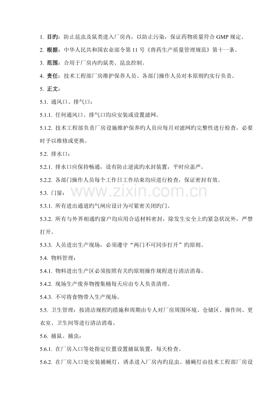 防鼠防虫管理规程.doc_第1页