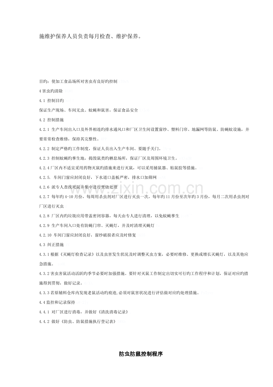 防鼠防虫管理规程.doc_第2页