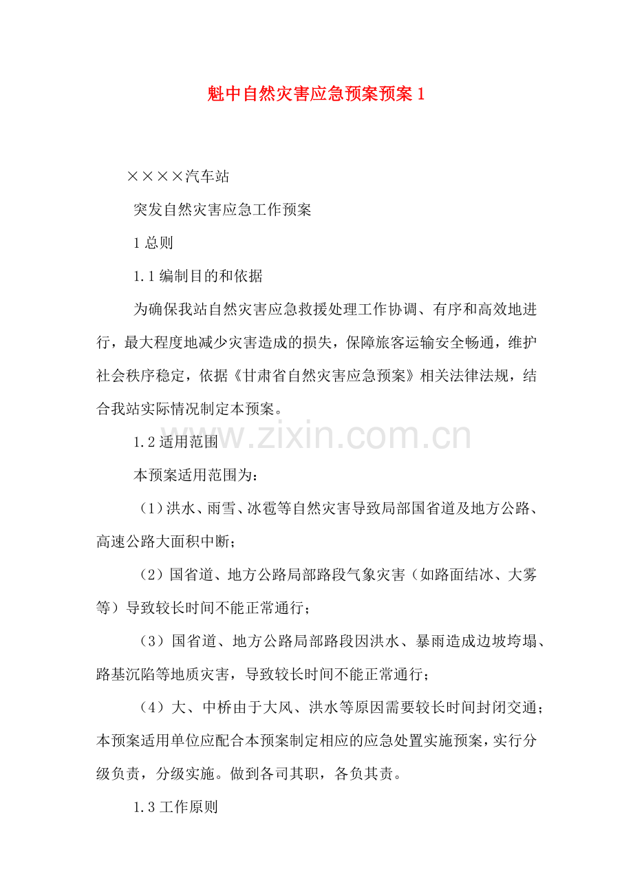 魁中自然灾害应急预案预案.doc_第1页