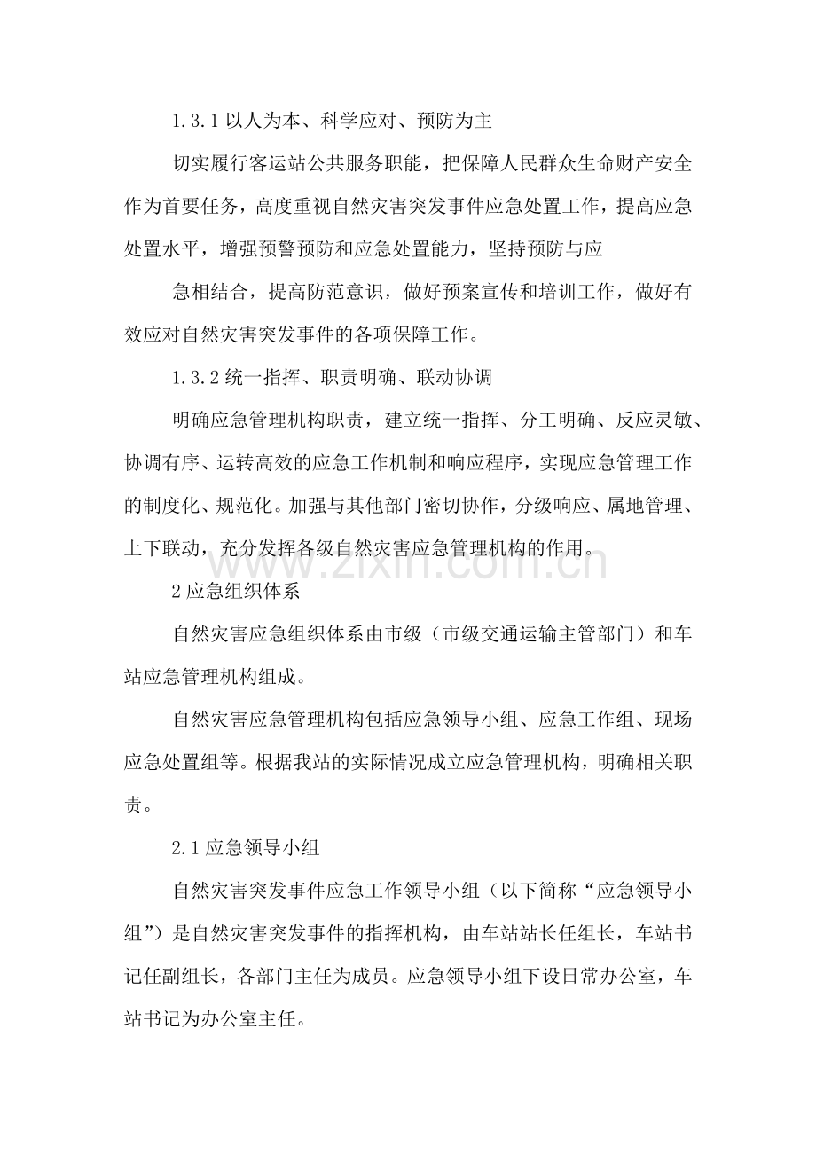魁中自然灾害应急预案预案.doc_第2页