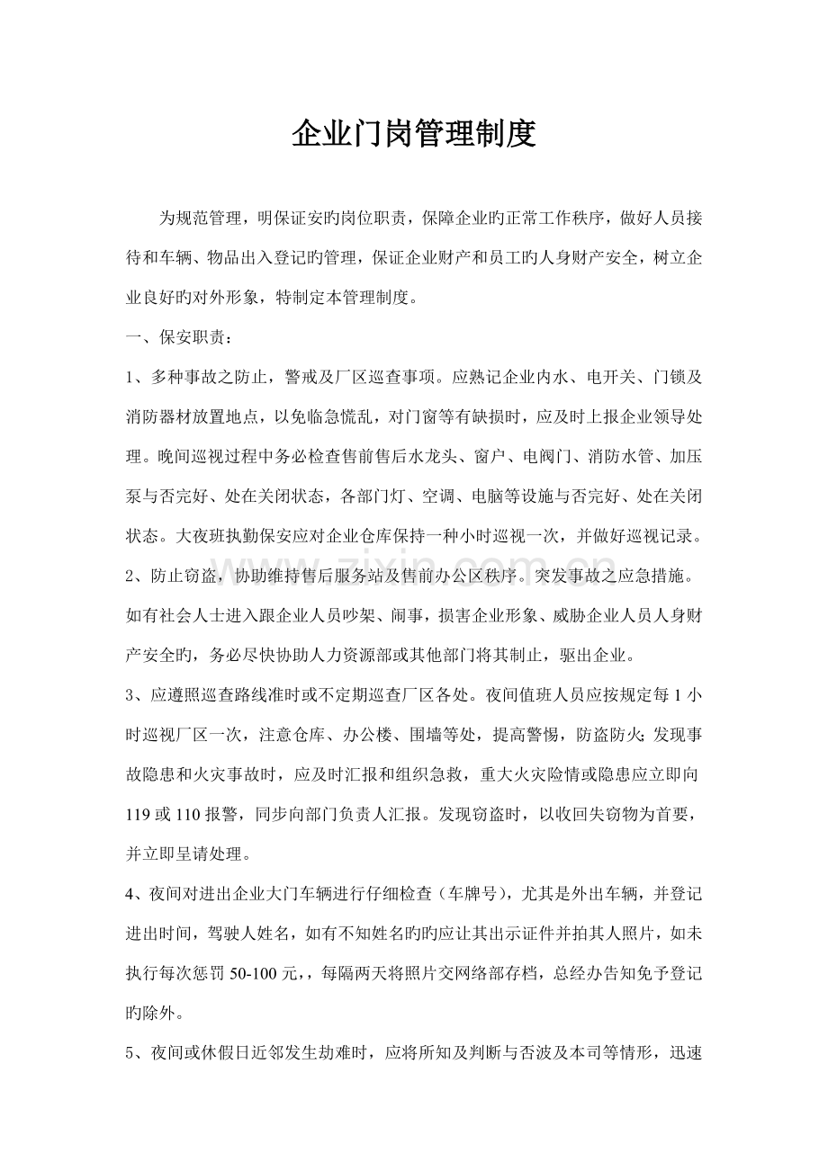 公司门岗管理制度.docx_第1页