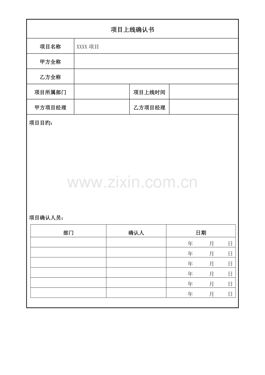 项目上线确认书模板.doc_第1页