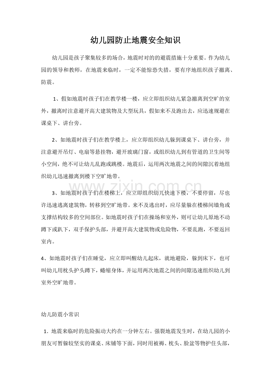 幼儿园防震知识培训.doc_第1页
