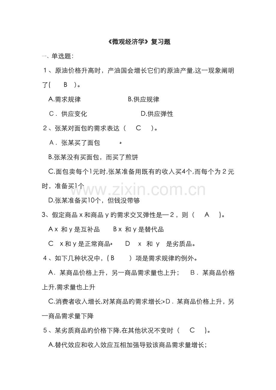 微观经济学-川农网络教育试题答案.doc_第1页