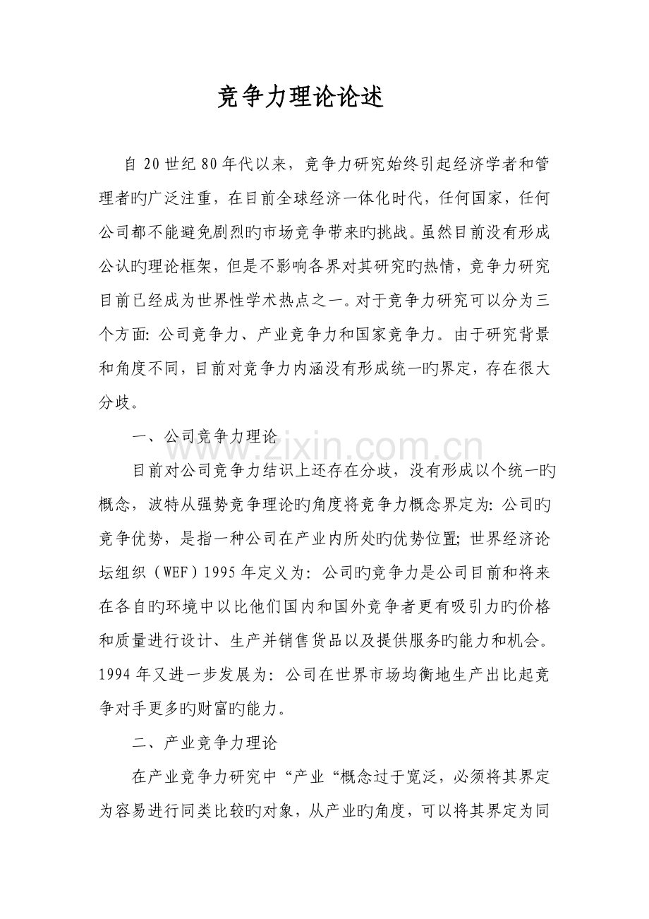 竞争力理论阐述.doc_第1页