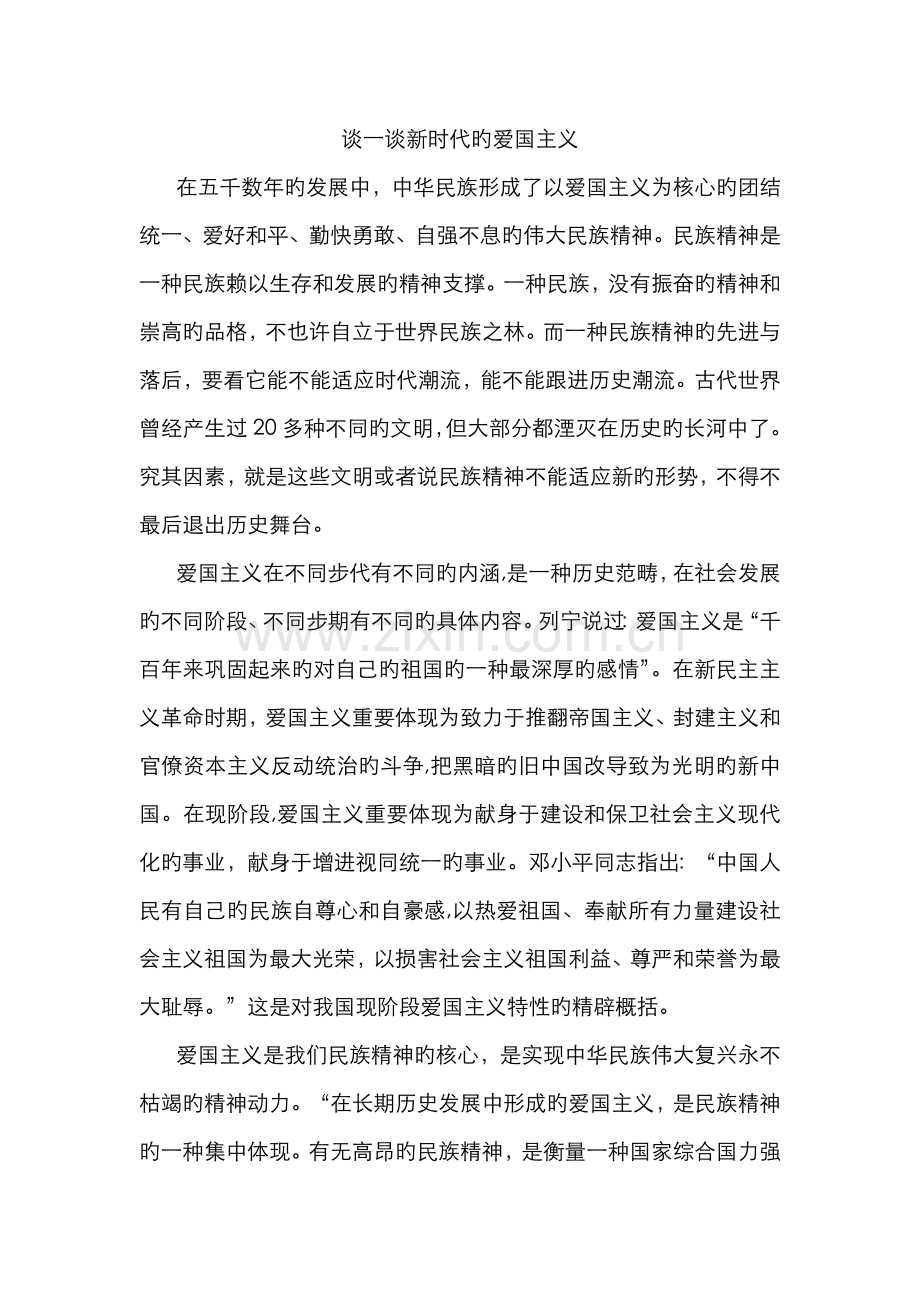 谈一谈新时代的爱国主义-时代爱国主义.doc_第1页