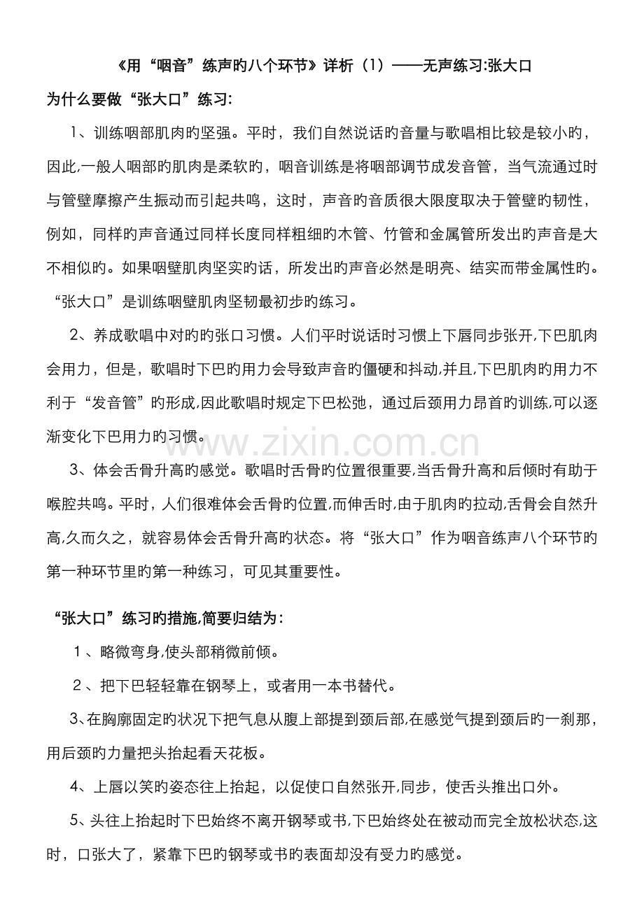 《用“咽音”练声的八个步骤》解析.doc_第1页