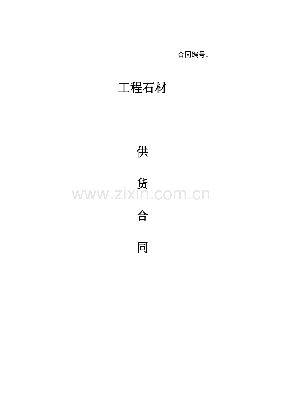石材合同新版.doc_第1页