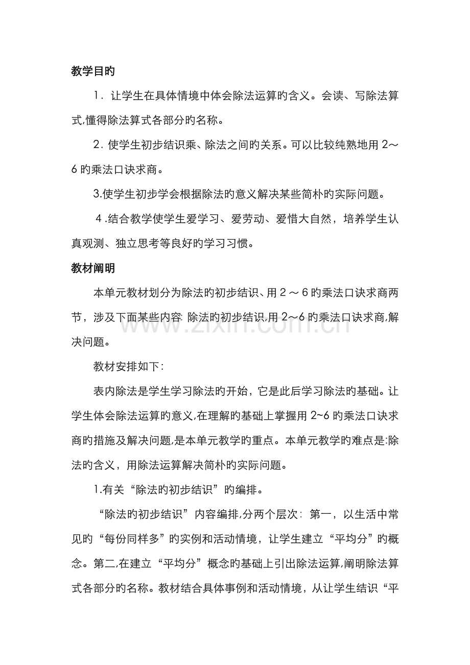 《表内除法》单元教材分析.doc_第1页