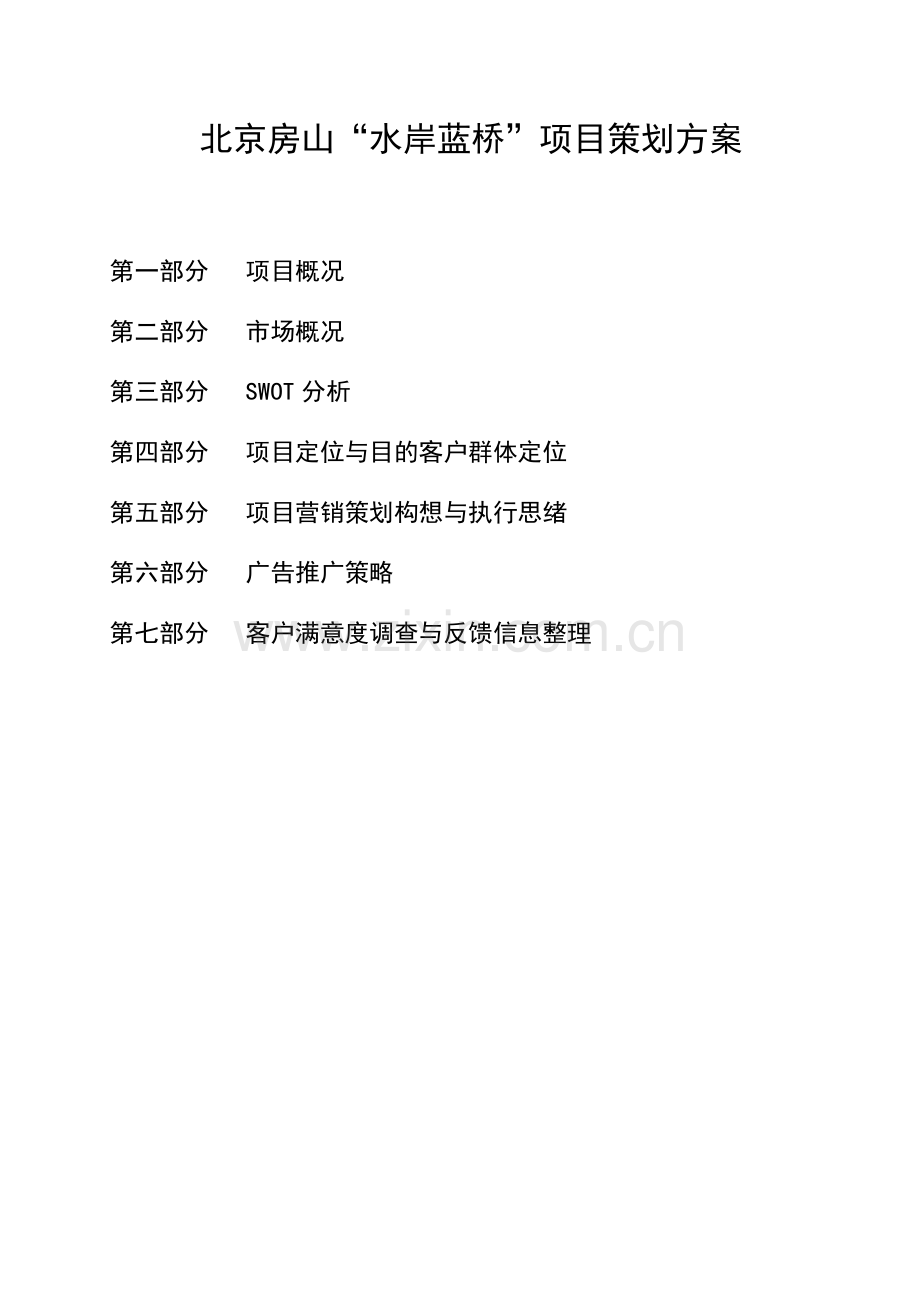 北京房山水岸蓝桥项目策划方案.doc_第1页