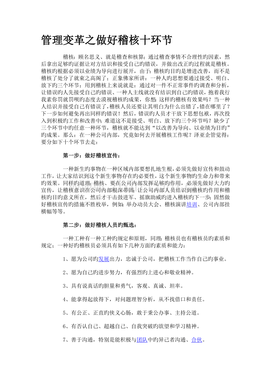 管理变革之做好稽核十步骤.doc_第1页