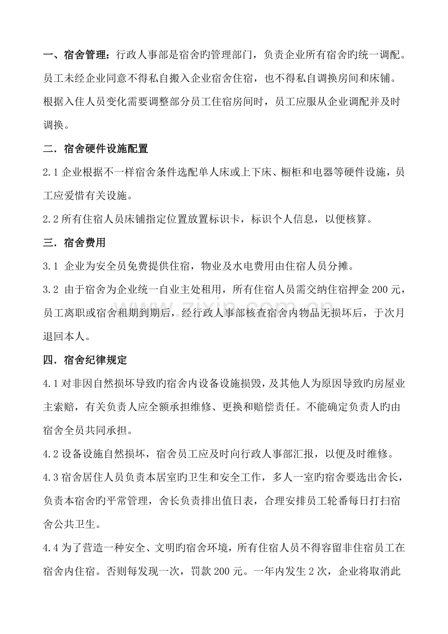 员工宿舍管理规定.docx_第1页