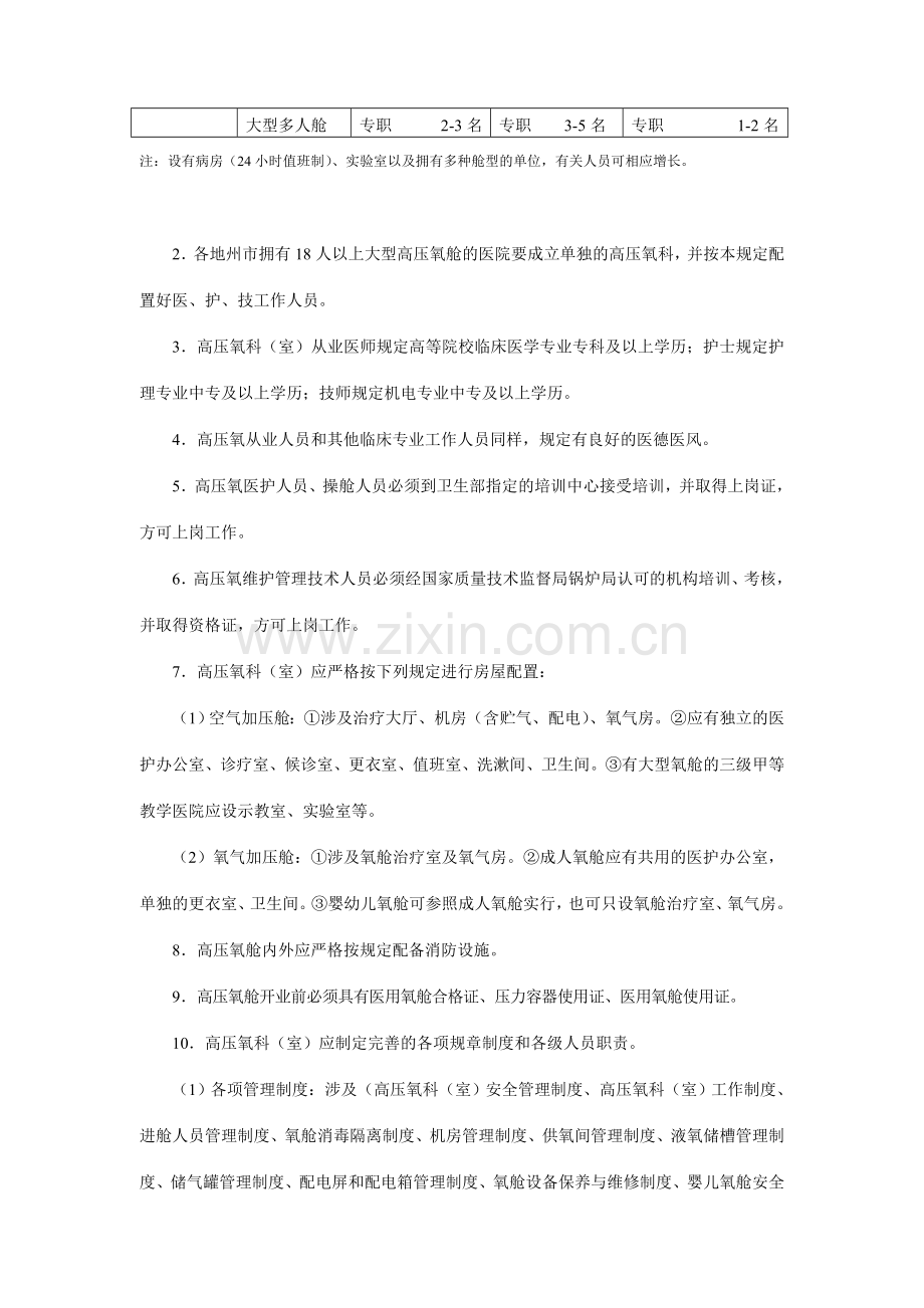 湖南省医用高压氧质量控制与评价标准湖南省医学高压氧氧质.doc_第2页