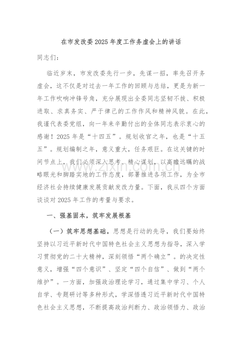 在市发改委2025年度工作务虚会上的讲话.docx_第1页
