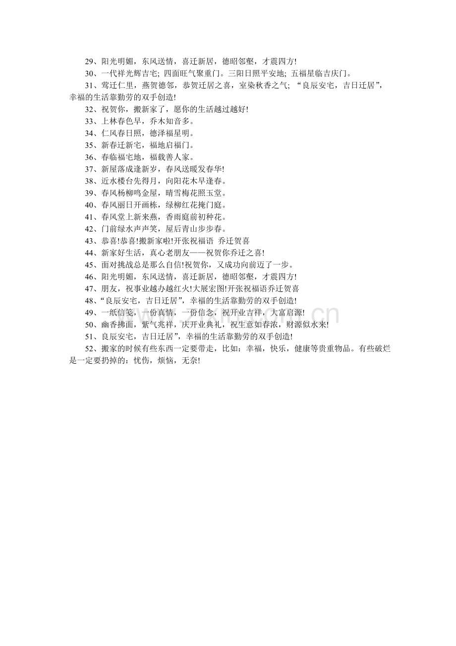 乔迁贺词大全.doc_第2页
