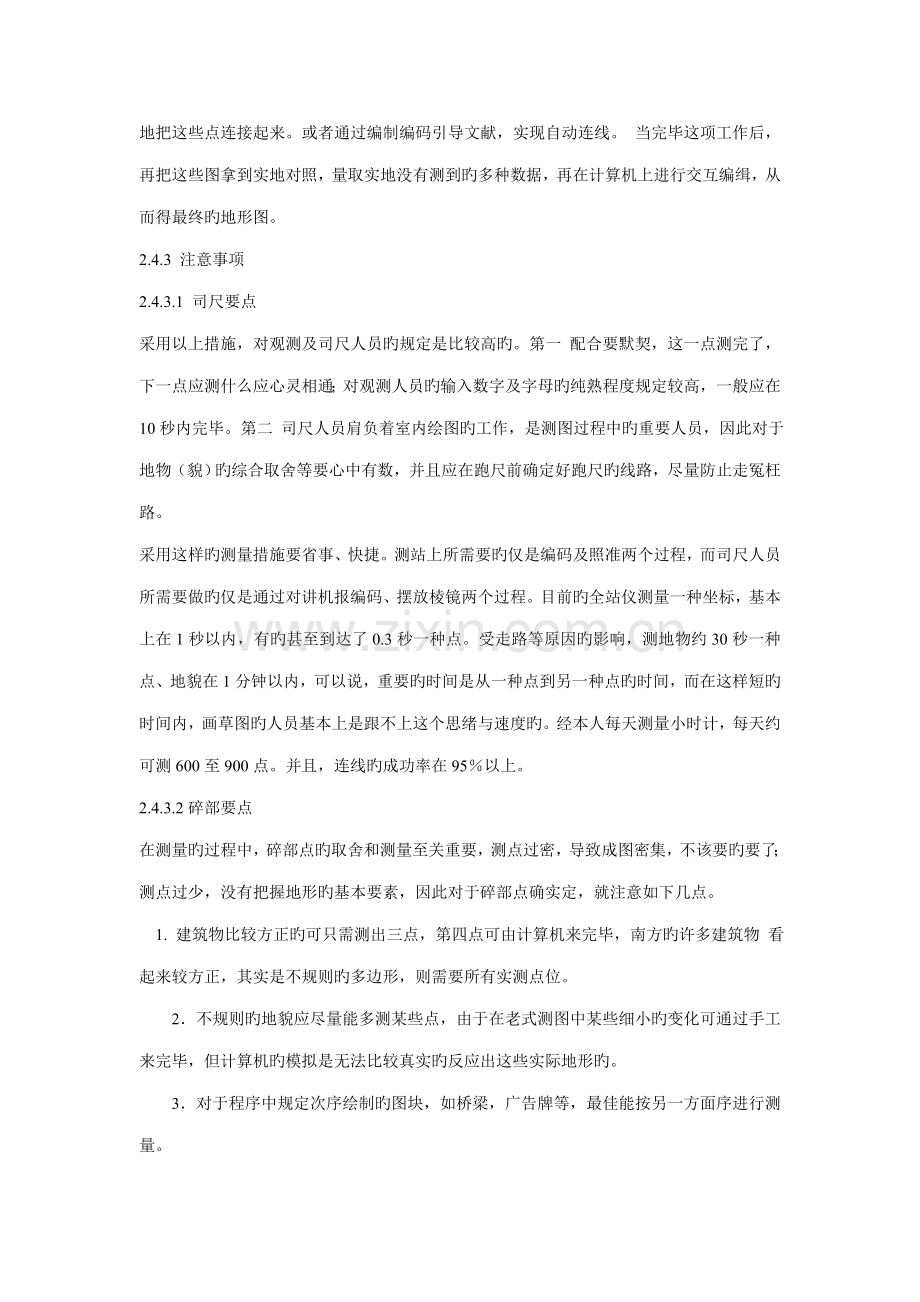 数字化测图技术总结.doc_第2页