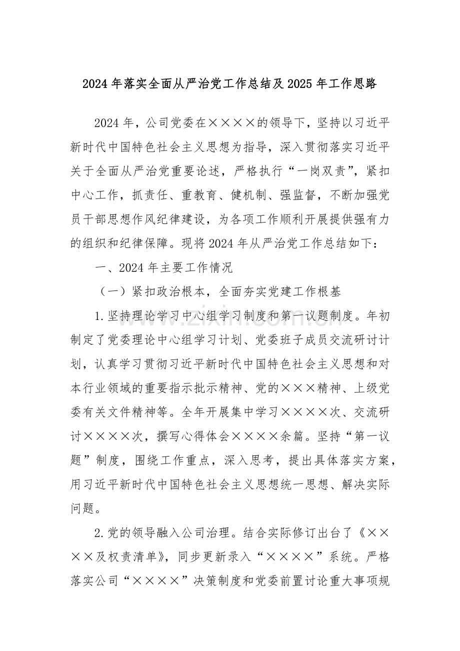 2024年落实全面从严治党工作总结及2025年工作思路.docx_第1页