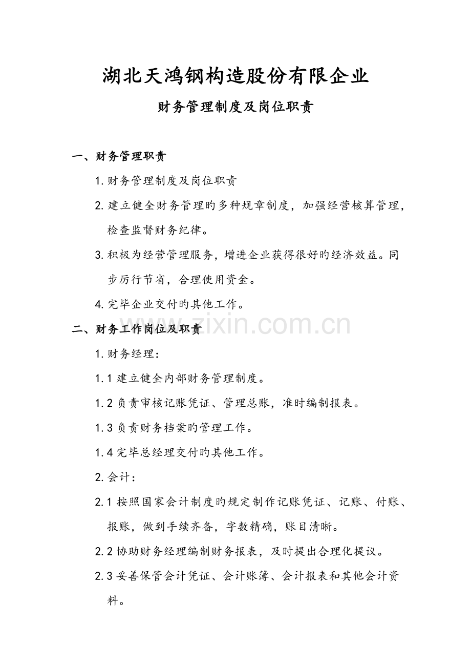 财务管理制度及岗位职责.docx_第1页