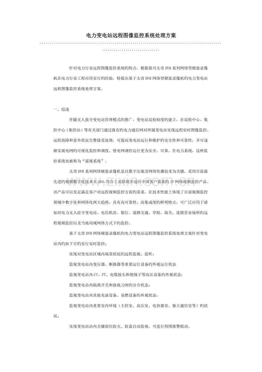 电力变电站远程图像监控系统解决方案范文.doc_第1页