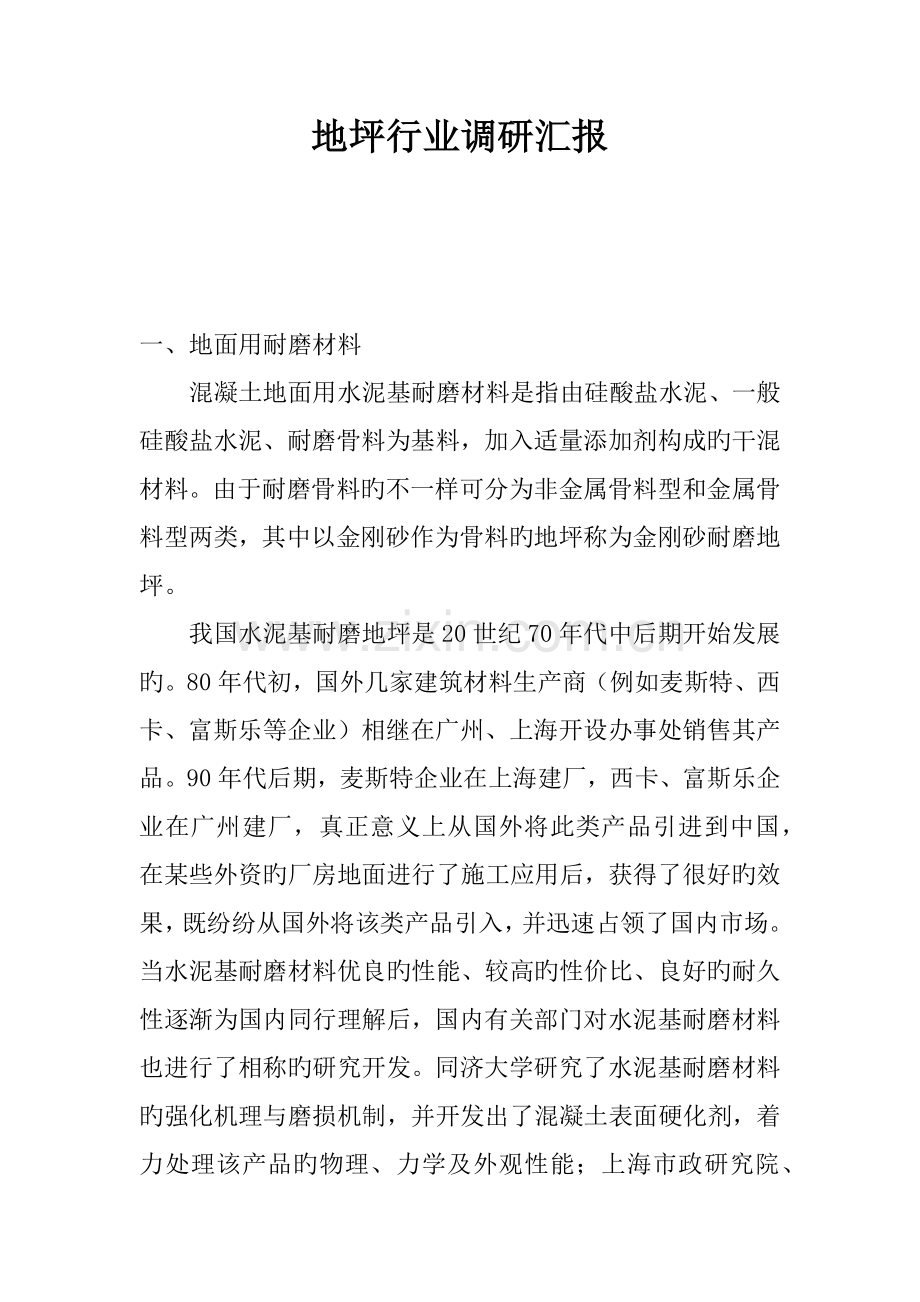地坪行业调研报告.doc_第1页