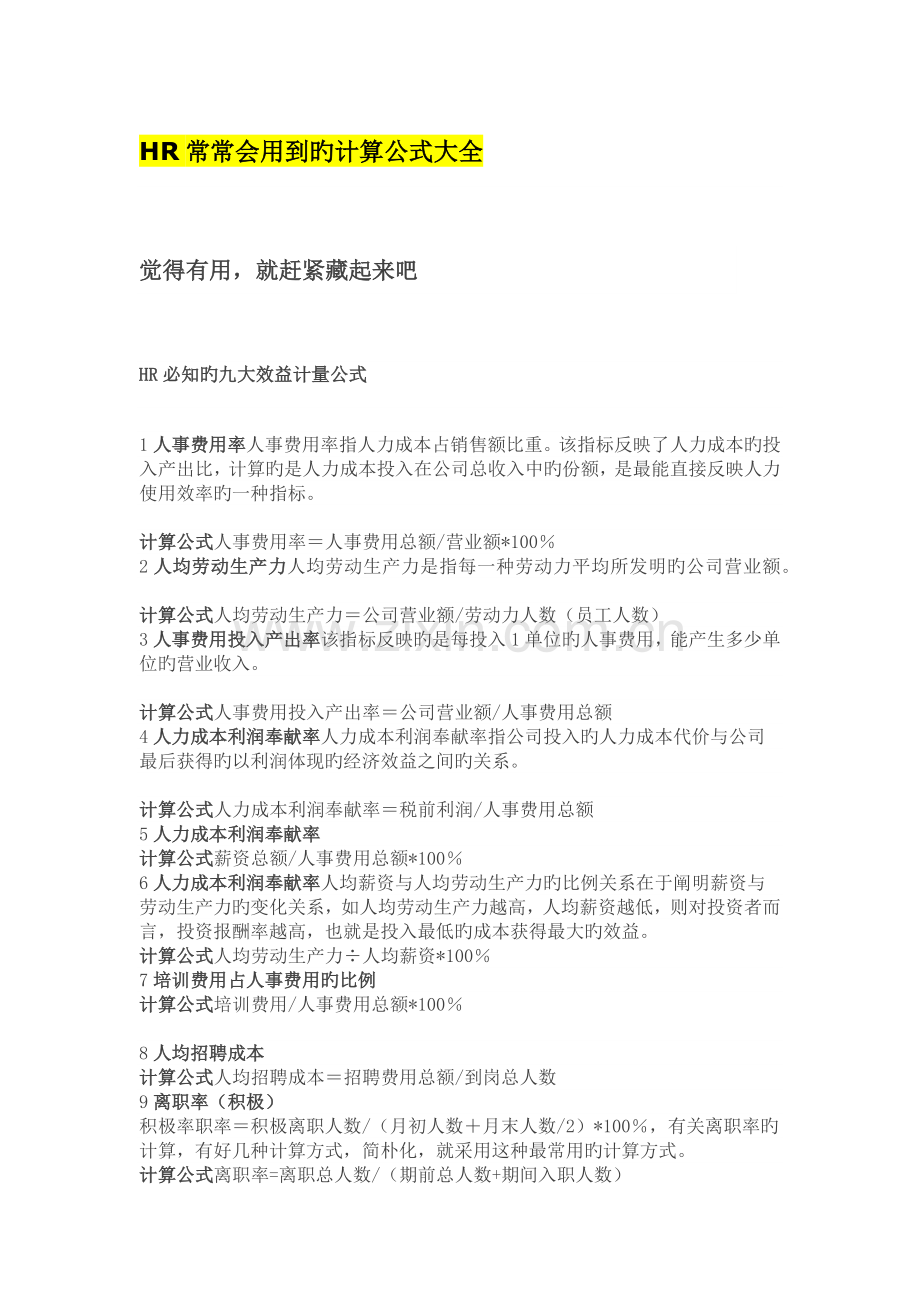 HR常常会用到的计算公式大全.docx_第1页