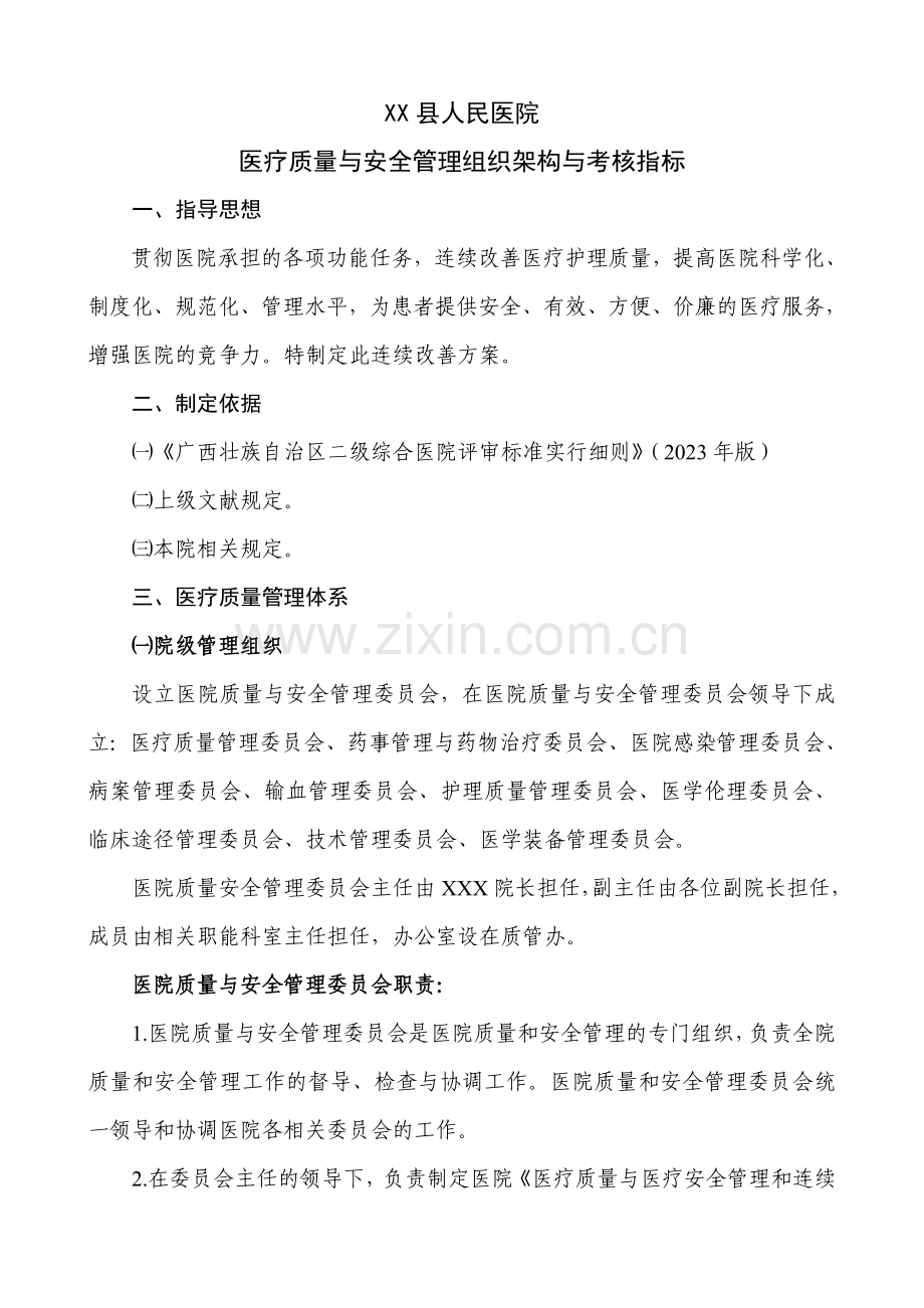 与安全管理组织架构与考核指标制度规范工作范文.doc_第1页
