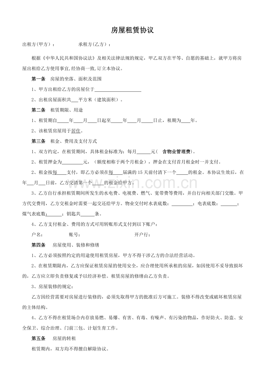 出租屋租房合同范本.doc_第1页
