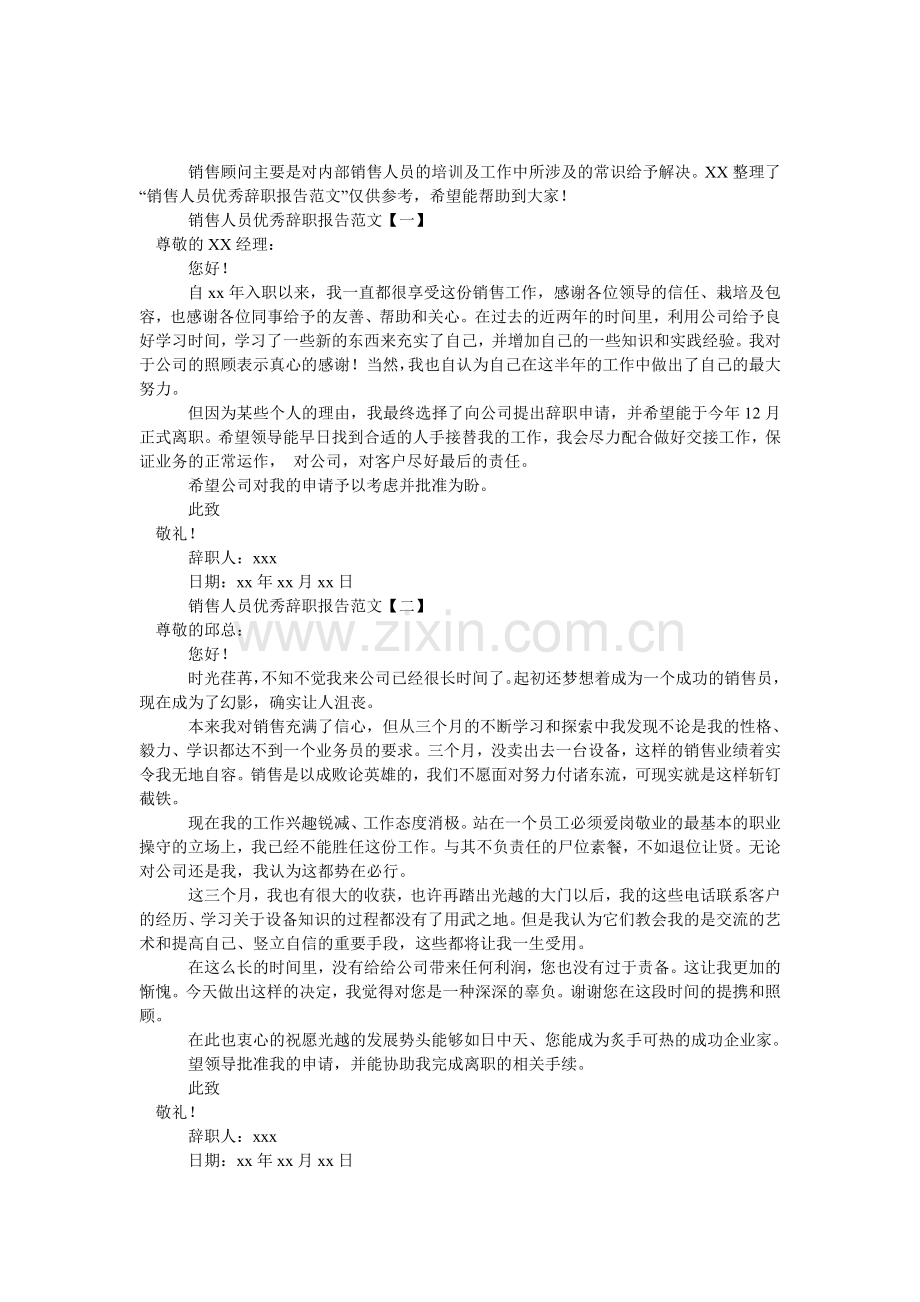 销售人员优秀辞职报告范文.doc_第1页