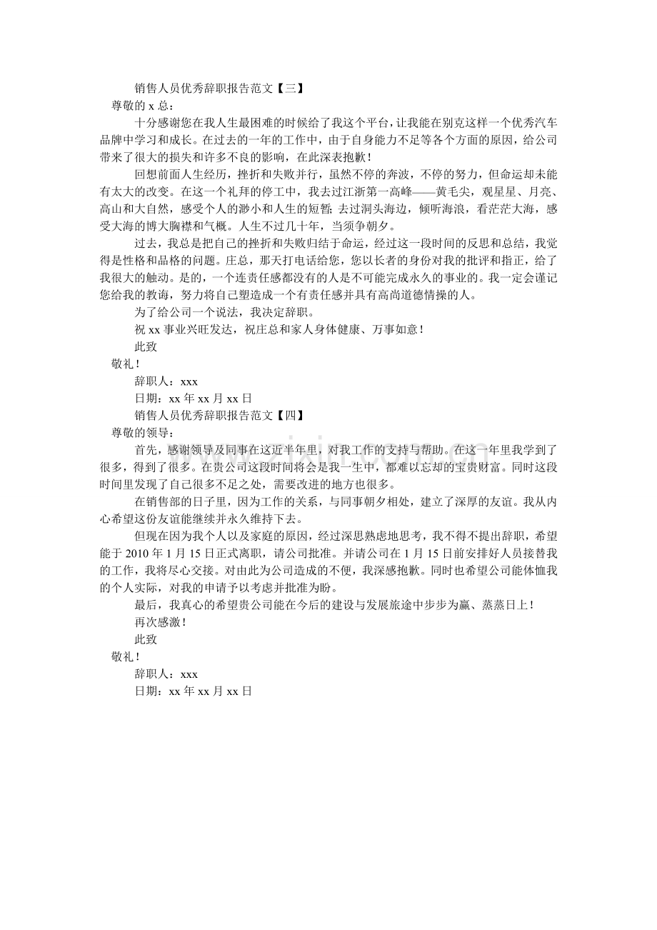 销售人员优秀辞职报告范文.doc_第2页