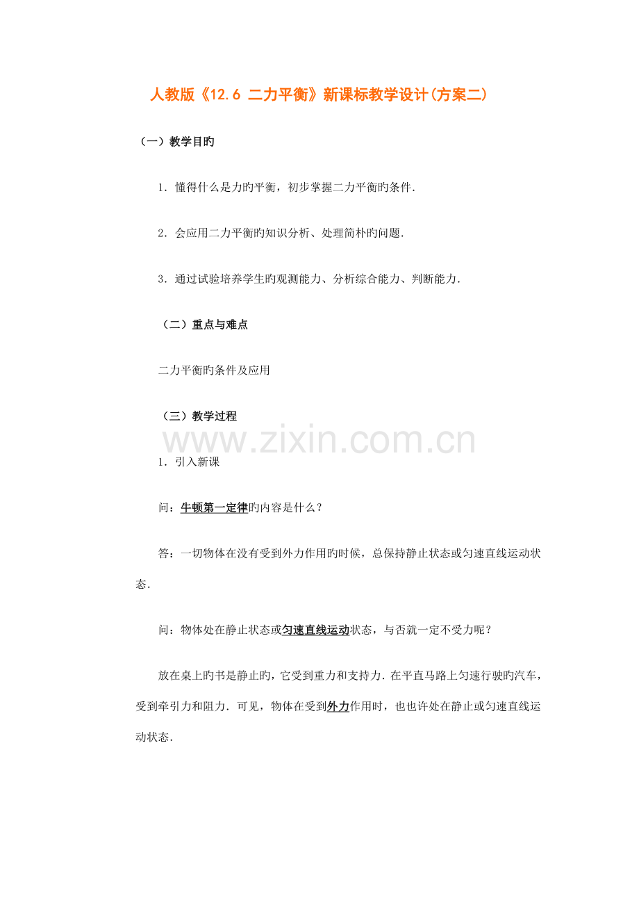 人教版二力平衡新课标教学设计方案二.doc_第1页