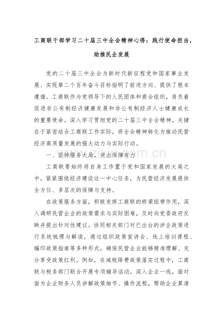 工商联干部学习二十届三中全会精神心得：践行使命担当助推民企发展.docx_第1页