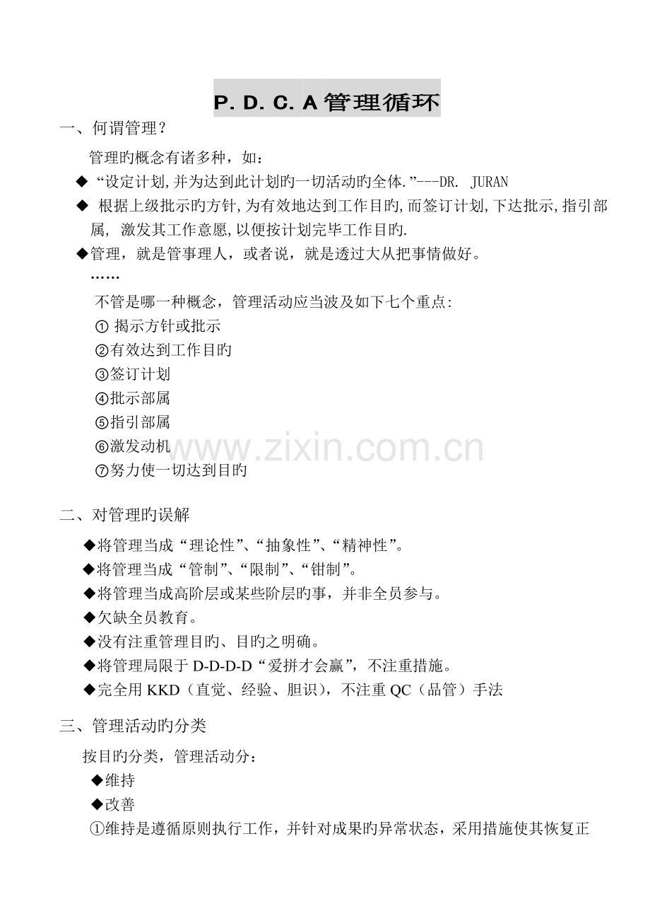 P.D.C.A管理循环(完整).doc_第1页