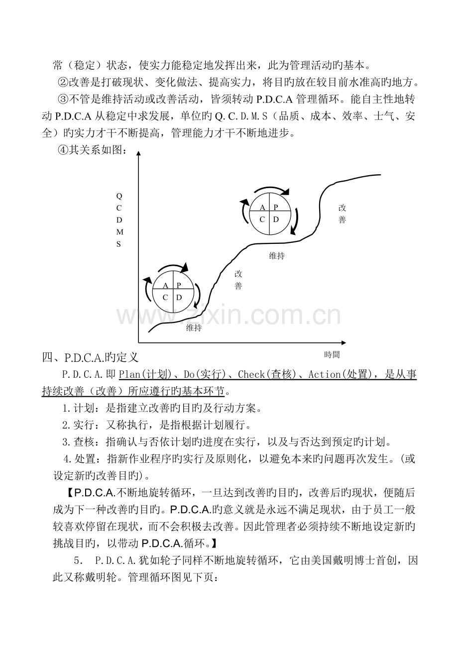 P.D.C.A管理循环(完整).doc_第2页