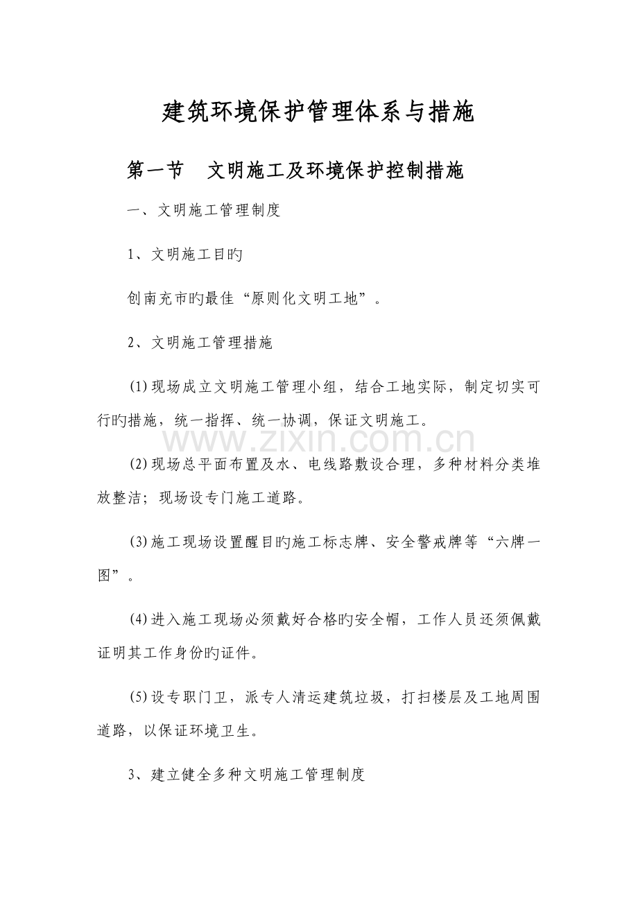 建筑环境保护管理体系与措施.doc_第1页